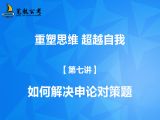 【第七讲】如何破解申论对策题