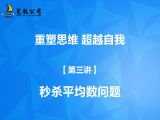 【第三讲】秒杀平均数问题
