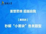 【第四讲】秒解“小黑块”各类题型