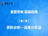 【第二讲】资料分析——误差分析法