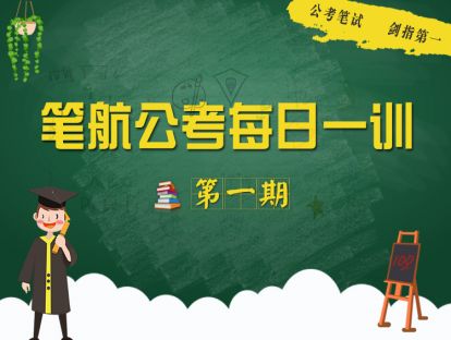 【笔航公考】每日一训（第一期）