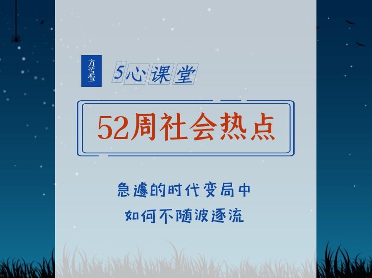 【方哲萱 · 5心课堂】52周社会热点