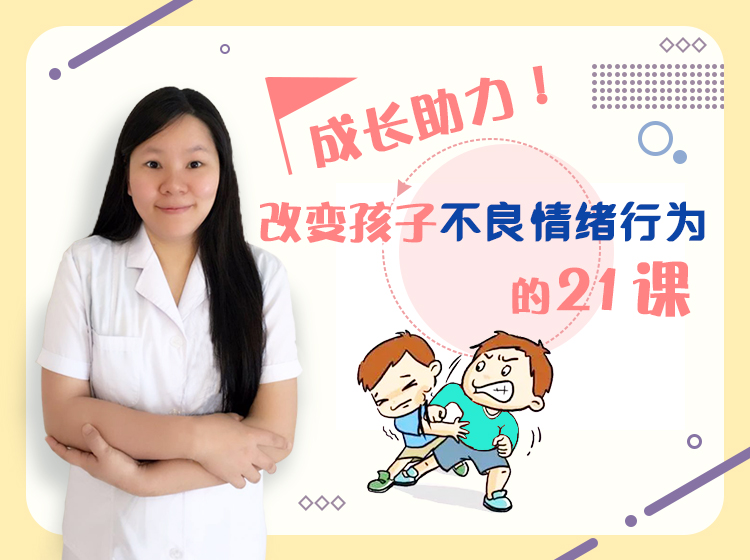 成长助力！改变孩子不良情绪行为的21课
