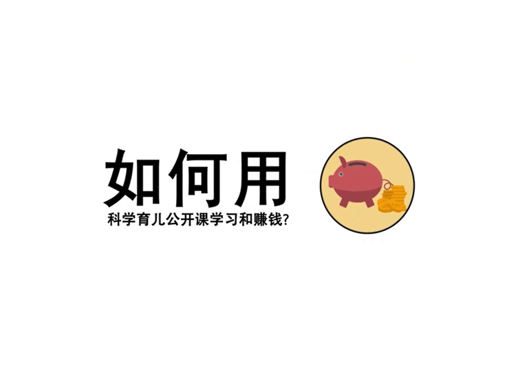 【特别篇】教你如何用“科学家庭育儿公开课” 学习和赚钱！