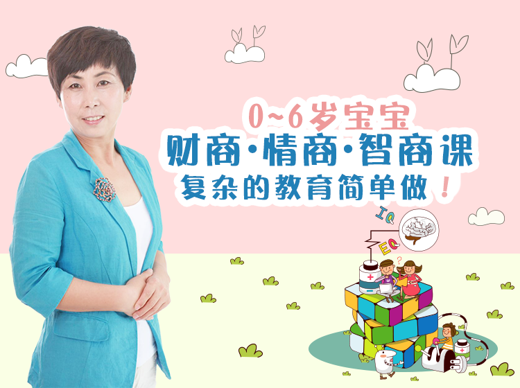 0~6岁宝宝财商·情商·智商课，复杂的教育简单做！