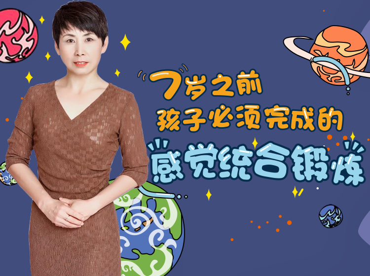 成长只有一次！7岁之前，孩子必须完成的感觉统合锻