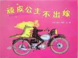 儿童性教育绘本故事：《顽皮公主不出嫁》