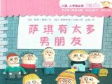 儿童性教育绘本故事：《萨琪有太多男朋友》