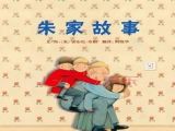 儿童性教育绘本故事：《朱家故事》