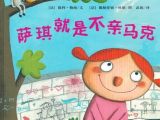 儿童性教育绘本故事：《萨琪就是不亲马克》
