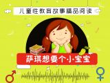 儿童性教育绘本故事：《萨琪想要个小宝宝》