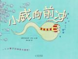 儿童性教育绘本故事：《小威向前冲》