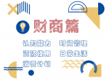 第一课  财商培养