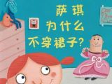 儿童性教育绘本故事：《萨琪为什么不穿裙子》