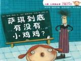 儿童性教育绘本故事：《萨琪到底有没有小鸡鸡》