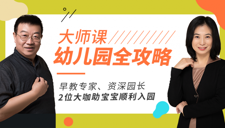 【入园全攻略】2位大咖一起帮你，送孩子顺利地进幼儿园！