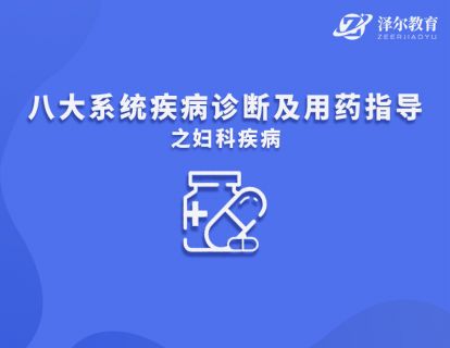 03  妇科疾病三、西医疾病分类及其用药