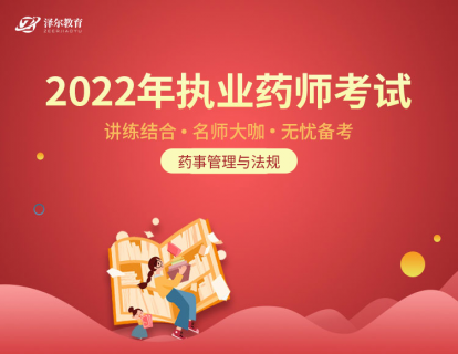 药事管理与法规（基础强化班）