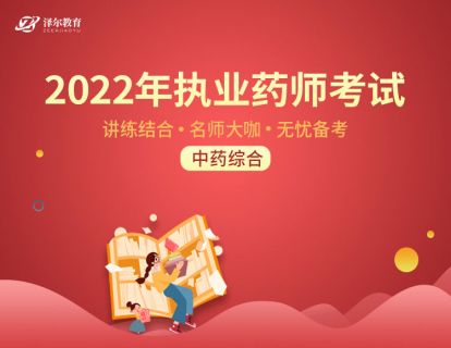 第01章 执业药师与中药药学服务01