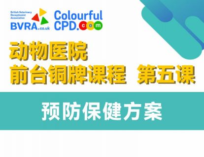 第五课 预防保健方案