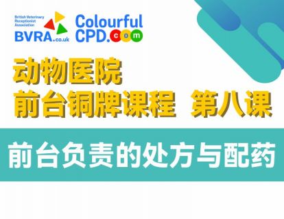 第八课 前台负责的处方与配药