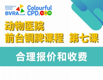 第七课 合理报价和收费