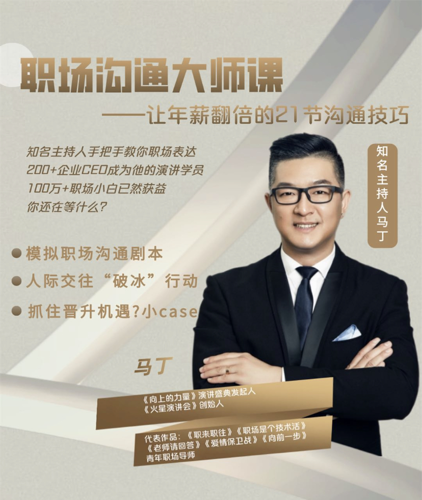【马丁大师课】知名主持人马丁教你职场沟通表达逆袭人际关系