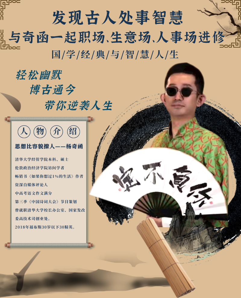 【杨奇函大师课】发现古人处世智慧，职场、生意场、人事场进修课