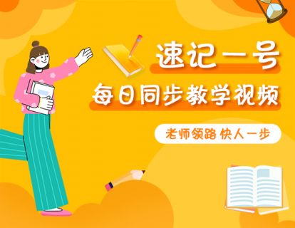 单词拼写记忆1