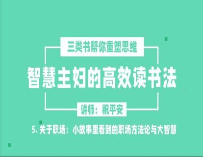 智慧主妇高效读书法2.0（五）