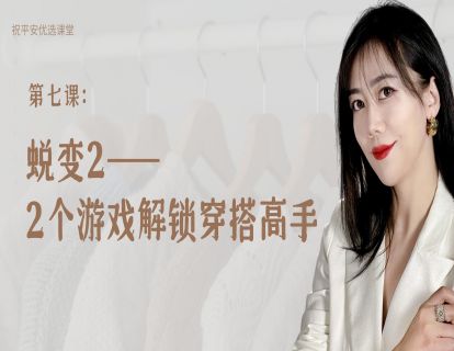 第七课：蜕变2——2个游戏解锁穿搭高手