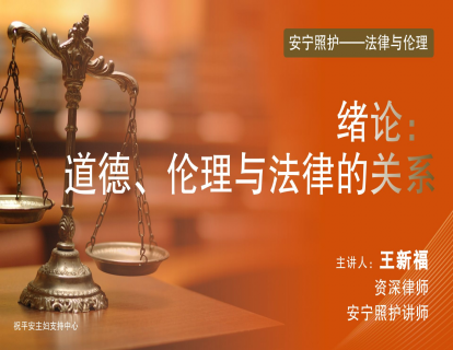 第一节：绪论：道德、伦理与法律的关系