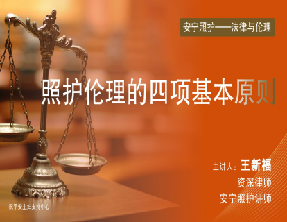 第四节：照护伦理的四项基本原则