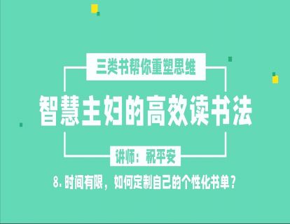 智慧主妇高效读书法2.0（八）