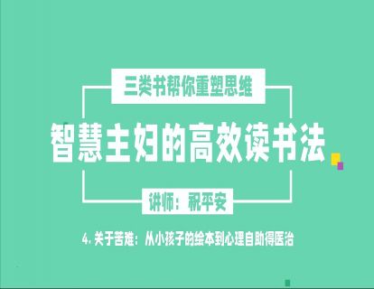 智慧主妇高效读书法2.0（四）