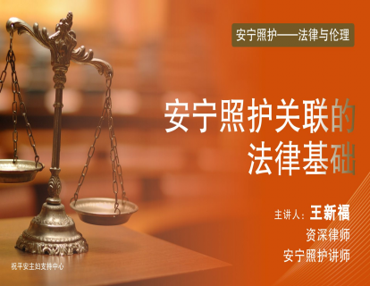 第八节：与安宁照护关联的法律基础