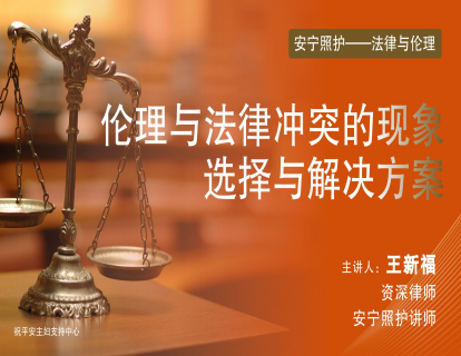 第六节：伦理与法律冲突的现象、选择与解决方案
