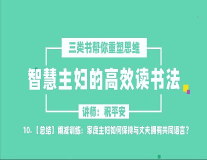 智慧主妇高效读书法2.0（十）