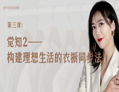 第三课：觉知2——构建理想生活的衣橱同步法