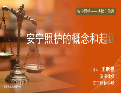 第二节：安宁照护的概念和起源