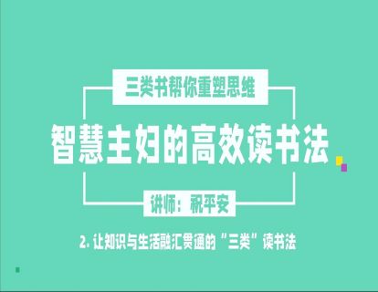 智慧主妇高效读书法2.0（二）