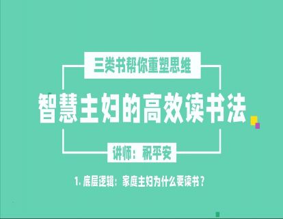 智慧主妇高效读书法2.0（一）
