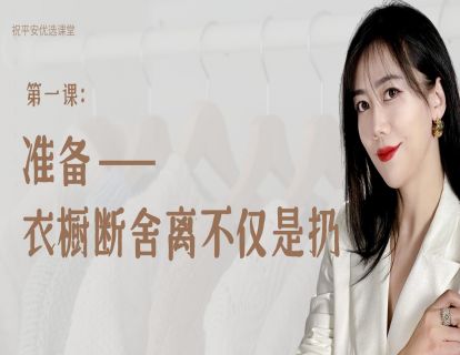 第一课：准备——衣橱断舍离不仅是扔