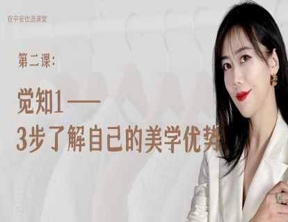 第二课：觉知1——3步了解自己的美学优势