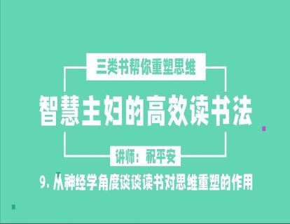 智慧主妇高效读书法2.0（九）