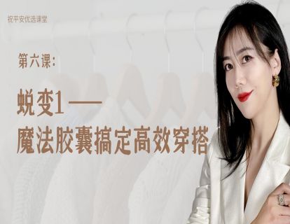 第六课：蜕变1——魔法胶囊搞定高效穿搭