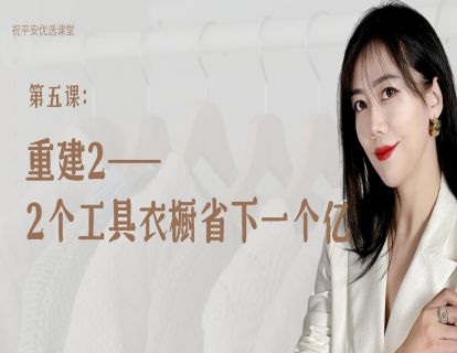 第五课：重建2——2个工具衣橱省下一个亿
