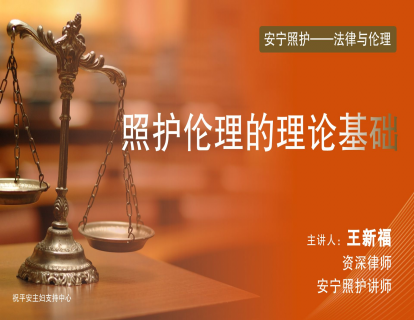 第三节：照护伦理的理论基础