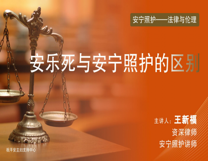第七节：安乐死与安宁照护的区别