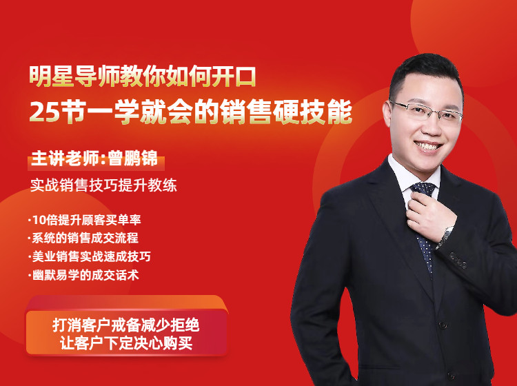 明星导师教你如何开口, 25节一学就会的销售硬技能